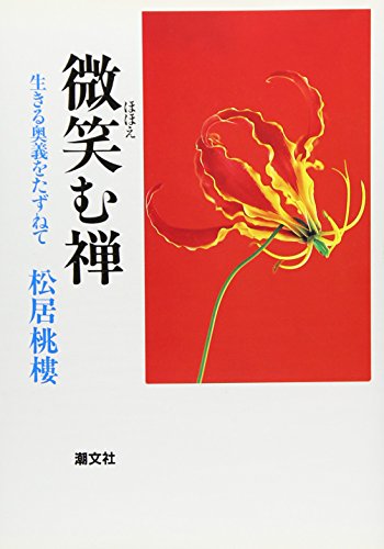微笑む禅―生きる奥義をたずねて