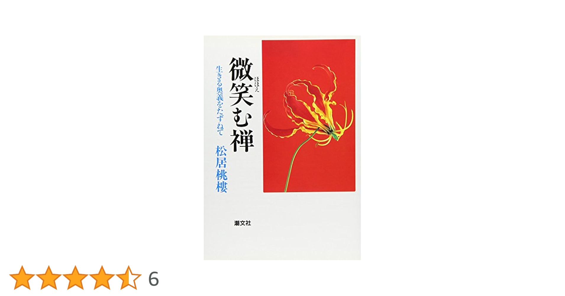 微笑む禅: 生きる奥義をたずねて | 松居 桃樓 |本 | 通販 | Amazon