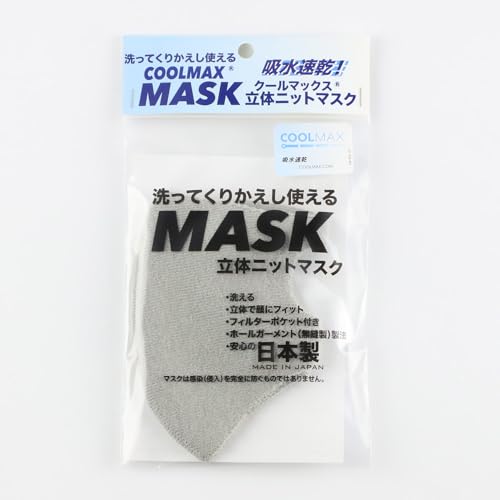 クールマックス使用の洗ってくりかえし使える立体速乾ニットマスク(グレー)日本製 洗える 吸汗