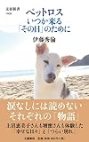 ペットロス いつか来る「その日」のために (文春新書 1409)