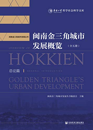 闽南金三角城市发展概览（全5册）之总论篇 (华侨大学哲学社会科学文库) (Chinese Edition)