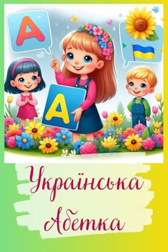 Українська абетка: Український алфавіт Азбука Абетка (Ukrainian Edition)