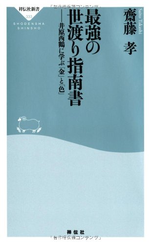 無料電子書籍アプリ 最強の世渡り指南書 (祥伝社新書) バイ