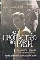Za propastyu vo rzhi. Pravdivaya istoriya Dzh.D. Selindzhera 5389140699 Book Cover