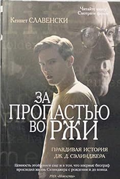 Hardcover Za propastyu vo rzhi. Pravdivaya istoriya Dzh.D. Selindzhera [Russian] Book