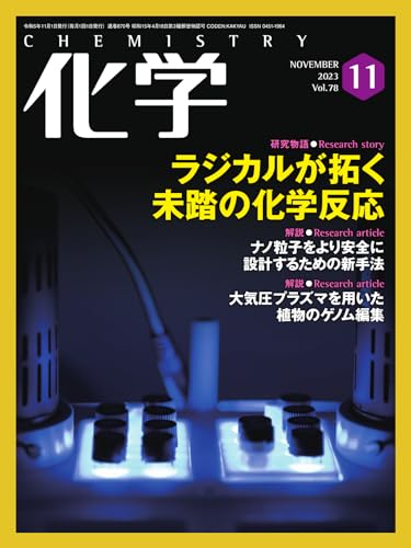 化学 2023年11月号 (2023-10-18) [雑誌]
