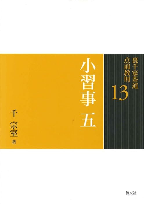 13小習事 五（裏千家茶道 点前教則） | 千 宗室 |本 | 通販 | Amazon