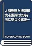 人間発達と初期環境 初期環境の貧困に基づく発達遅滞児の長期追跡研究―