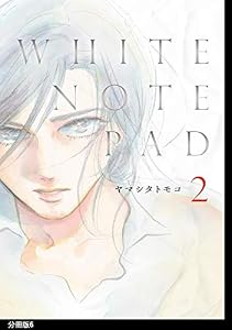 WHITE NOTE PAD 分冊版（６） (FEEL COMICS swing)