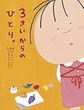 ３さいからのひとり。 ３さいシリーズ