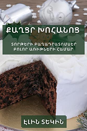 Քաղցր խոհանոց: Տորթերի ... առիթների համ (Armenian Edition)