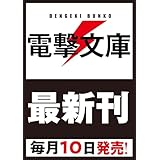 銀河放浪ふたり旅 ep.3 この宇宙にはヤツらがいるのさ! (電撃文庫)
