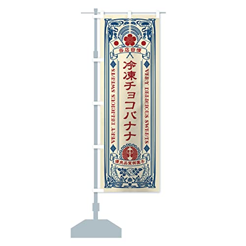 冷凍チョコバナナ・スイーツ・レトロ風 のぼり旗(レギュラー60x180cm 左チチ 標準) XSLC-AR グッズプロ