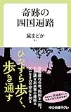 奇跡の四国遍路 (中公新書ラクレ)