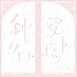 コレサワ「純愛クローゼット(通常盤)」