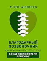 Blagodarnyj pozvonochnik. Kak navsegda izbavit ego ot boli. Domashnyaya kineziologiya. 3-e izdanie 5171590915 Book Cover