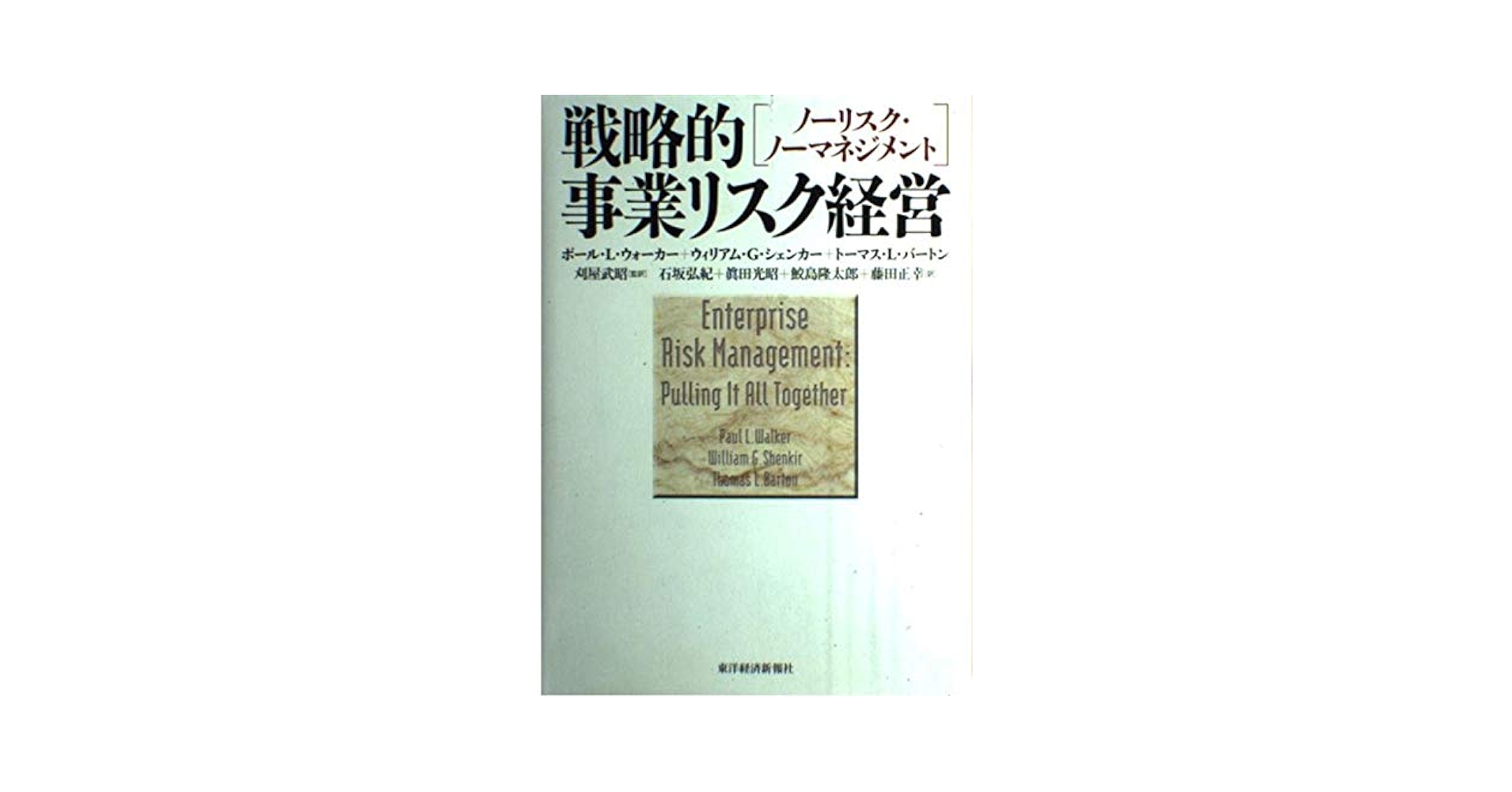 Amazon.co.jp: 戦略的事業リスク経営: ノーリスク・ノー
