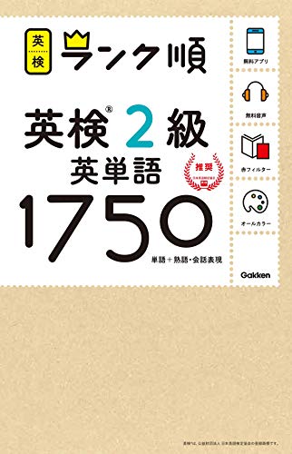 楽天 無料電子書籍 【アプリ対応】英検2級 英単語 1750 英検ランク順 (学研英検シリーズ) バイ