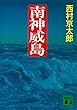 セール中のKindle本14：南神威島 (講談社文庫)