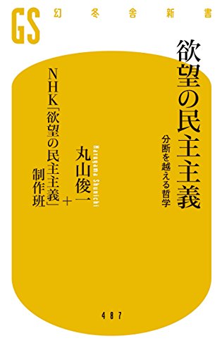 PDFダウンロード 欲望の民主主義 分断を越える哲学 (幻冬舎新書) バイ