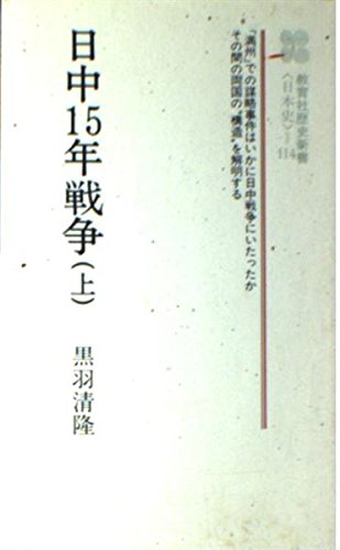 日中15年戦争 上 (教育社歴史新書 日本史 114)