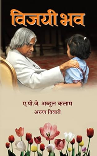 Vijayi Bhav: Embarking on Lessons to Conquer Success Against All Odds with Dr. A.P.J. Abdul Kalam and Arun Tiwari (Hindi Edition)