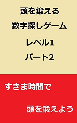 頭を鍛える数字探しゲーム レベル1 パート2 すきま時間で頭を鍛えよう 相川 真二 趣味 実用 Kindleストア Amazon