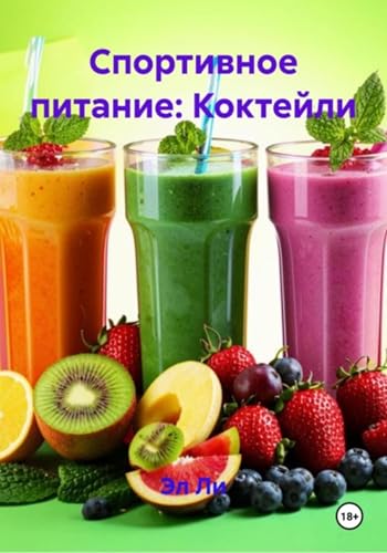 Спортивное питание: Коктейли (Russian Edition)