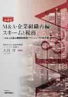 M&A・企業組織再編のスキームと税務 M&Aを巡る戦略的税務プランニングの最先端 M&A・企業組織再編のスキームと税務| 論文 / 書籍 | ナレッジ