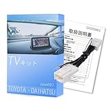 トヨタ 純正カーナビ対応 TVキャンセラー 走行中 テレビ DVD 視聴キット 純正ナビ 操作制限解除 パーキング解除 トヨタ純正ナビ TVキット 走行中テレビが見れる キャンセラー tom001