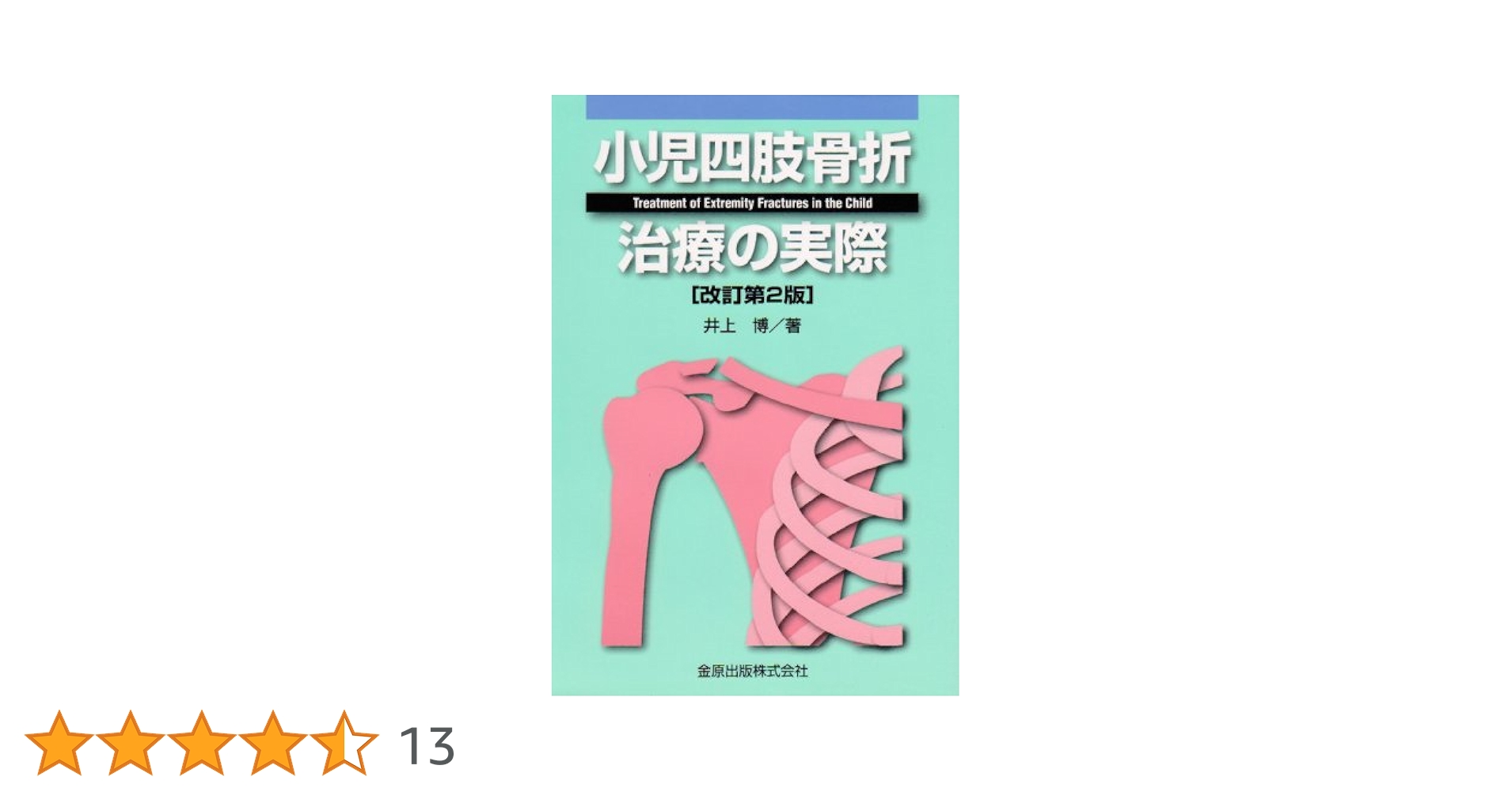 小児四肢骨折治療の実際 小児四肢骨折治療の実際 | 井上博(整形外科学) |本 | 通販 | Amazon
