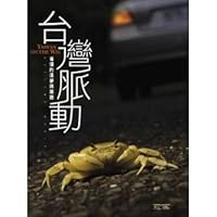台灣脈動 省道的逐夢與築路 9868361850 Book Cover