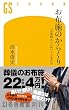 セール中のKindle本26：お布施のからくり　「お気持ち」とはいくらなのか (幻冬舎新書)