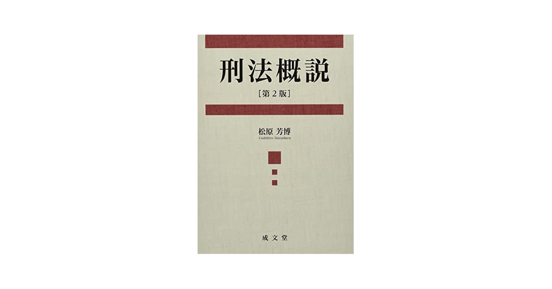 【中古】 概説刑法 ２ 第４版/成文堂/中山研一 中古】 概説刑法 2 第4版/成文堂/中山研一 基本刑法Ⅱー各論［