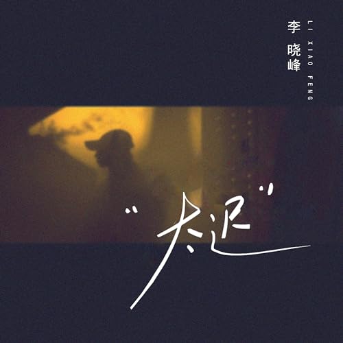 Amazon Music - 李晓峰の太迟 - Amazon.co.jp