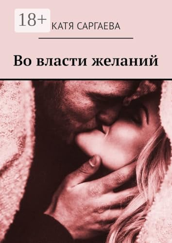 Во власти желаний (Russian Edition)