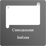 free Русский Библии - Russian Bible