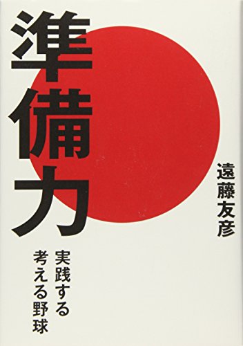 「準備力 実践する考える野球」 (HS/エイチエス株式会社)