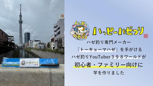 ハゼプロ トーキョーマハゼ ハッピーハゼつり 150