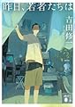 昨日、若者たちは (講談社文庫 よ 33-3)