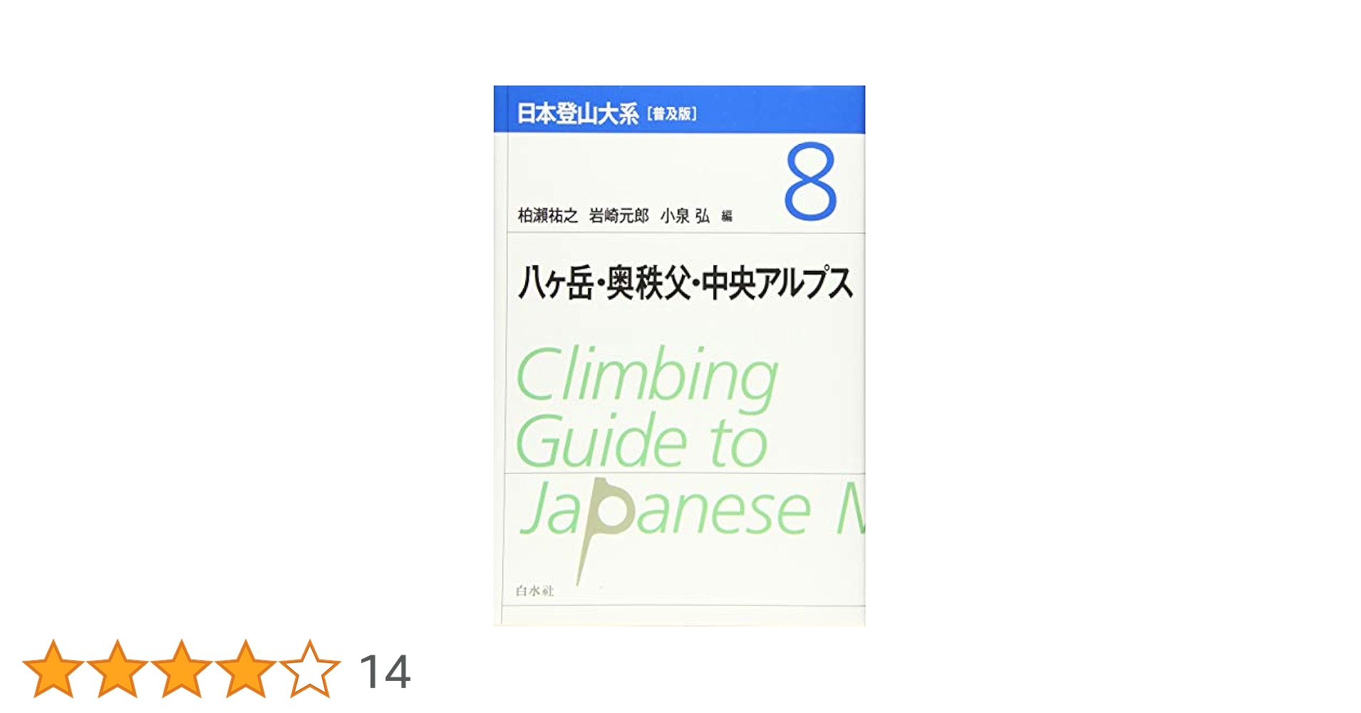 日本登山大系 Amazon.co.jp: 日本登山大系[普及版] 7:槍ヶ岳・穂高岳 : 柏瀨