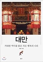 Taiwan, a small happy country with a huge history 8990449987 Book Cover