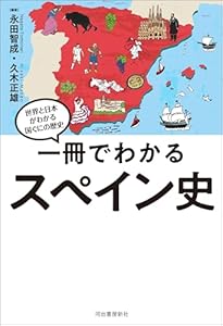 一冊でわかるスペイン史 世界と日本がわかる　国ぐにの歴史