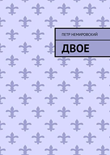 Двое (Russian Edition)