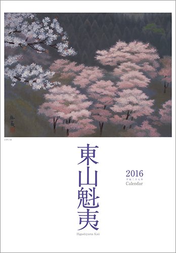 東山魁夷アートカレンダー2016年版(大判) ([カレンダー])