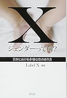 Xジェンダーって何?―日本における多様な性のあり方