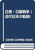 近代日本の軌跡 日清・日露戦争 (3)