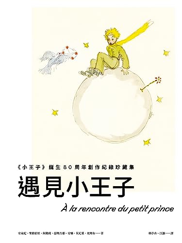 遇見小王子：《小王子》誕生80周年創作紀錄珍藏集: À la rencontre du petit prince (Traditional Chinese Edition)