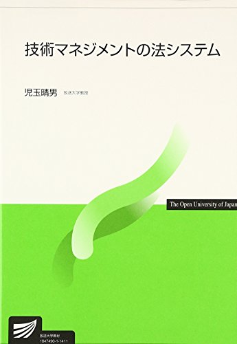 技術マネジメントの法システム (放送大学教材)