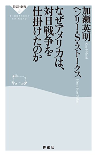 無料電子書籍 pdf なぜアメリカは、対日戦争を仕掛けたのか (祥伝社新書) バイ